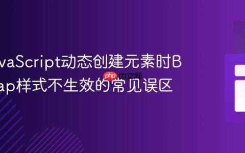 解决JavaScript动态创建元素时Bootstrap样式不生效的常见误区