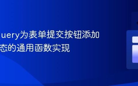 使用jQuery为表单提交按钮添加加载状态的通用函数实现