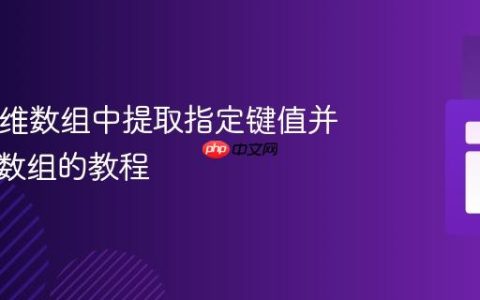 PHP多维数组中提取指定键值并生成新数组的教程