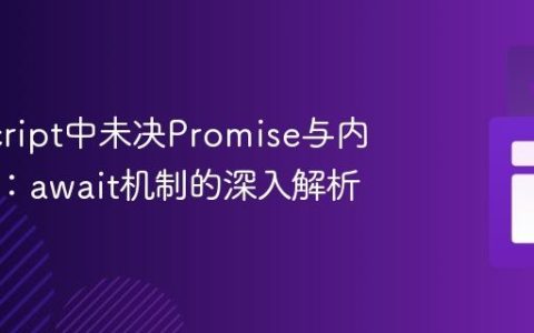 JavaScript中未决Promise与内存泄漏：await机制的深入解析