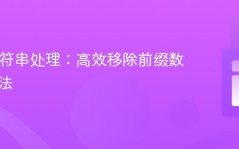 PHP字符串处理：高效移除前缀数字的方法