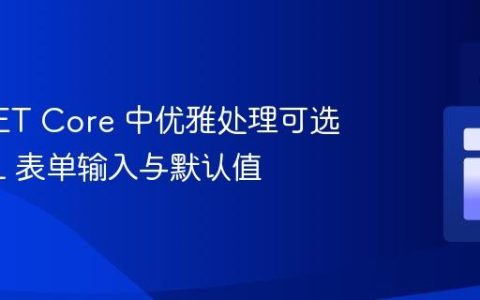 ASP.NET Core 中优雅处理可选 HTML 表单输入与默认值