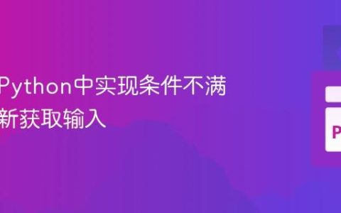 如何在Python中实现条件不满足时重新获取输入