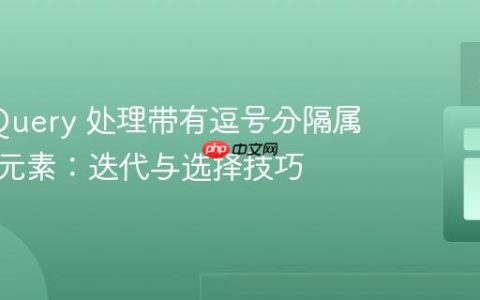 使用 jQuery 处理带有逗号分隔属性值的元素：迭代与选择技巧