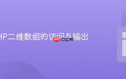 掌握PHP二维数组的访问与输出