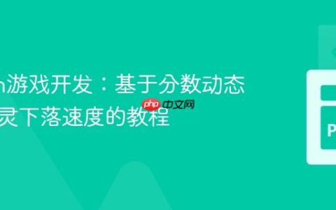 Python游戏开发：基于分数动态调整精灵下落速度的教程