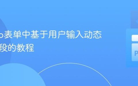 Django表单中基于用户输入动态填充字段的教程
