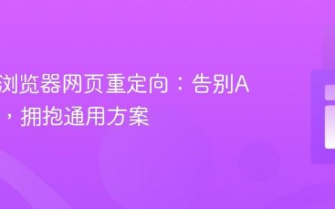 实现跨浏览器网页重定向：告别ActiveX，拥抱通用方案