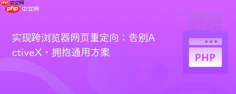 实现跨浏览器网页重定向:告别ActiveX,拥抱通用方案