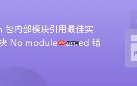 Python 包内部模块引用最佳实践：解决 No module named 错误