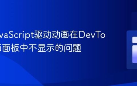 应对JavaScript驱动动画在DevTools动画面板中不显示的问题