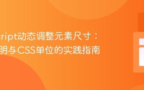JavaScript动态调整元素尺寸：变量声明与CSS单位的实践指南