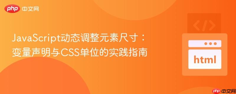 JavaScript动态调整元素尺寸:变量声明与CSS单位的实践指南