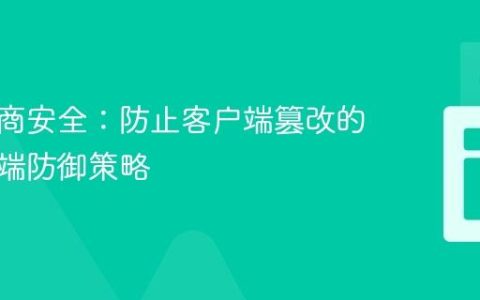 强化电商安全：防止客户端篡改的服务器端防御策略