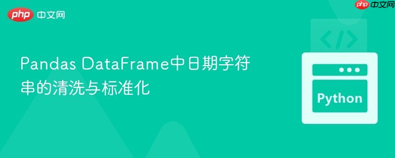 Pandas DataFrame中日期字符串的清洗与标准化