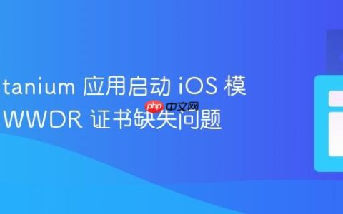 解决 Titanium 应用启动 iOS 模拟器时 WWDR 证书缺失问题