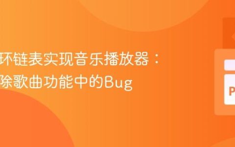 使用循环链表实现音乐播放器：修复删除歌曲功能中的Bug