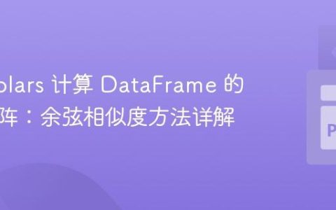 使用 Polars 计算 DataFrame 的相关矩阵：余弦相似度方法详解