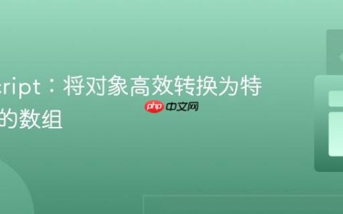 JavaScript：将对象高效转换为特定结构的数组