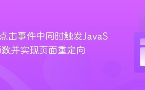在按钮点击事件中同时触发JavaScript函数并实现页面重定向