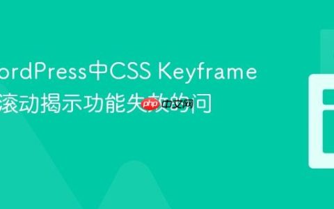 解决WordPress中CSS Keyframe动画和滚动揭示功能失效的问题