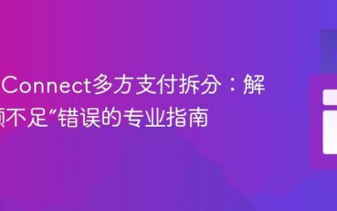 Stripe Connect多方支付拆分：解决“余额不足”错误的专业指南