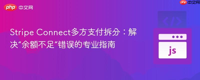 Stripe Connect多方支付拆分:解决“余额不足”错误的专业指南
