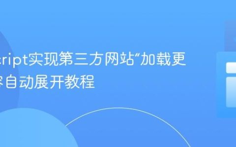 JavaScript实现第三方网站“加载更多”内容自动展开教程
