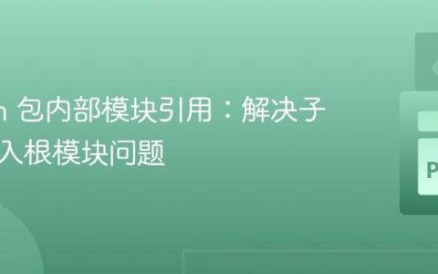 Python 包内部模块引用：解决子模块导入根模块问题