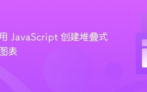 如何使用 JavaScript 创建堆叠式进度条图表