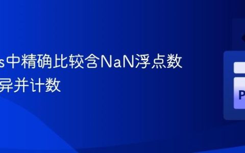Pandas中精确比较含NaN浮点数列的差异并计数