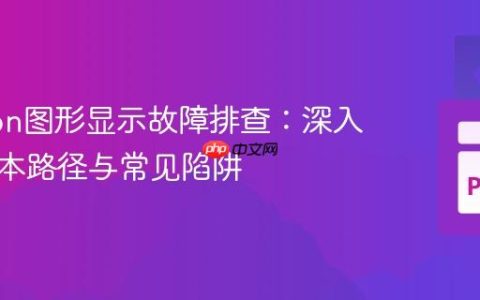 Brython图形显示故障排查：深入理解脚本路径与常见陷阱