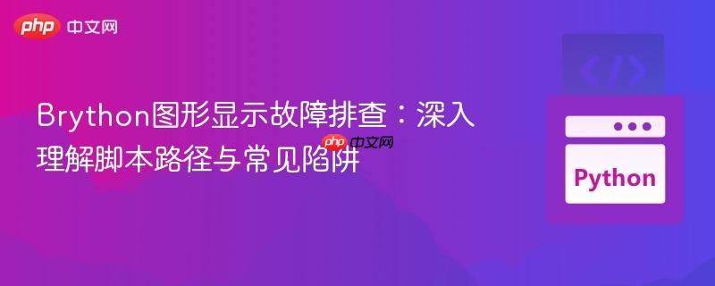 Brython图形显示故障排查:深入理解脚本路径与常见陷阱
