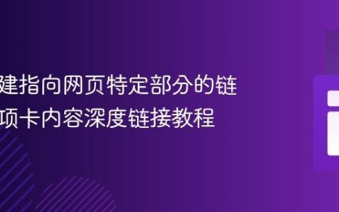 如何创建指向网页特定部分的链接：选项卡内容深度链接教程