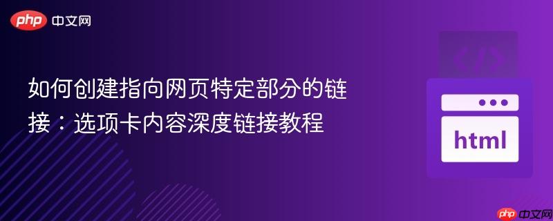 如何创建指向网页特定部分的链接:选项卡内容深度链接教程