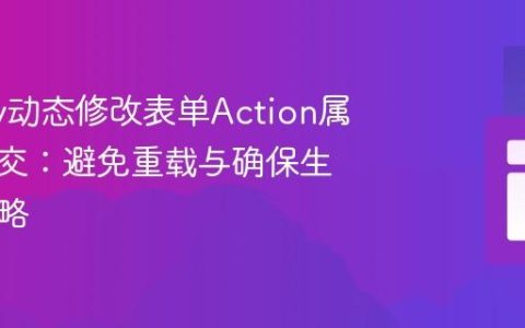 jQuery动态修改表单Action属性并提交：避免重载与确保生效的策略