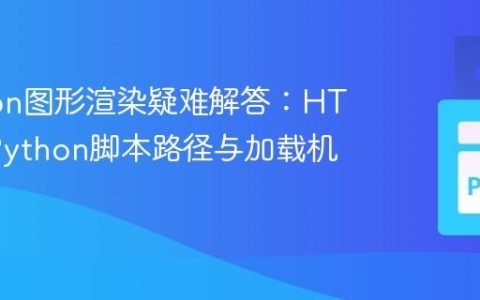 Brython图形渲染疑难解答：HTML中Python脚本路径与加载机制
