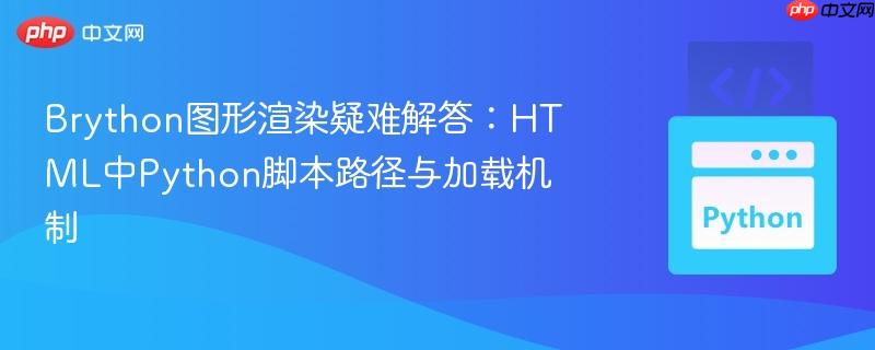 Brython图形渲染疑难解答:HTML中Python脚本路径与加载机制