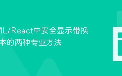 在HTML/React中安全显示带换行符文本的两种专业方法