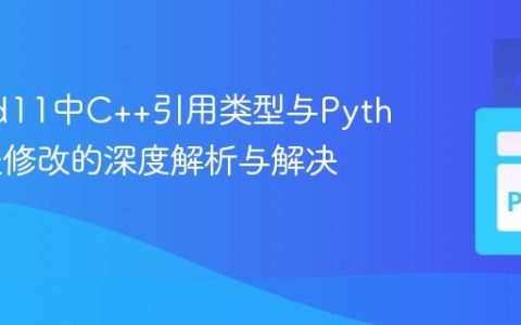 Pybind11中C++引用类型与Python列表修改的深度解析与解决方案