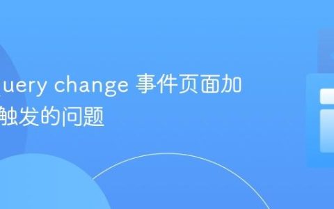 解决jQuery change 事件页面加载时未触发的问题