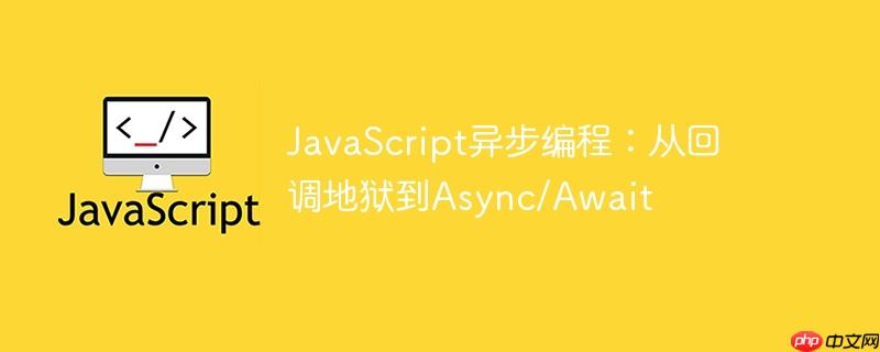 javascript异步编程：从回调地狱到async/await