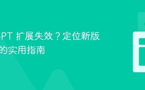 ChatGPT 扩展失效？定位新版选择器的实用指南