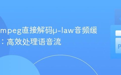 使用FFmpeg直接解码μ-law音频缓冲数据：高效处理语音流