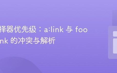 CSS选择器优先级：a:link 与 footer a:link 的冲突与解析
