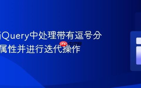 如何在jQuery中处理带有逗号分隔值的属性并进行迭代操作