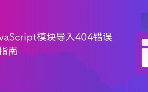 解决JavaScript模块导入404错误的专业指南