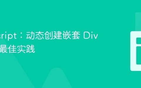 JavaScript：动态创建嵌套 Div 元素的最佳实践