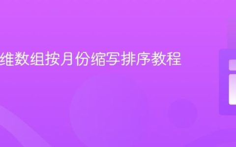 PHP多维数组按月份缩写排序教程