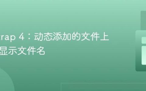 Bootstrap 4：动态添加的文件上传控件显示文件名